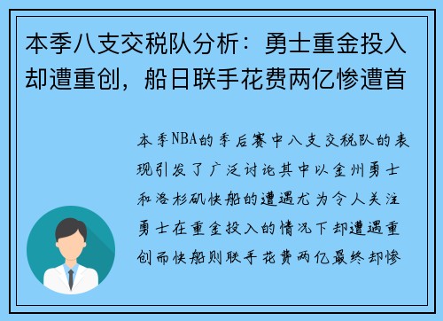 本季八支交税队分析:勇士重金投入却遭重创,船日联手花费两亿惨遭首轮出局