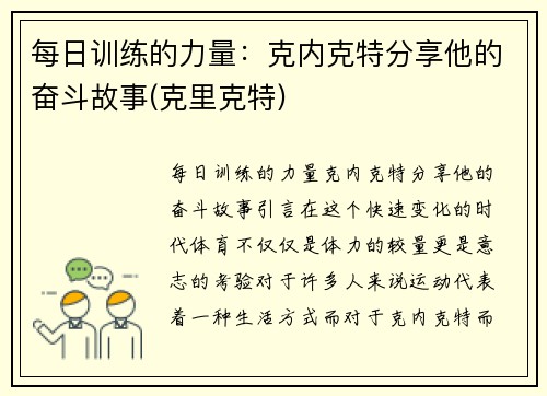 每日训练的力量:克内克特分享他的奋斗故事(克里克特)