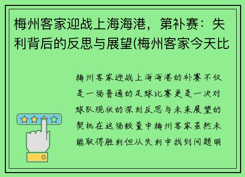 梅州客家迎战上海海港,第补赛:失利背后的反思与展望(梅州客家今天比赛结果)