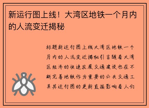 新运行图上线!大湾区地铁一个月内的人流变迁揭秘