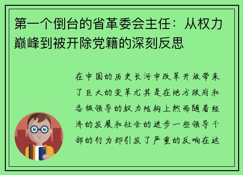 第一个倒台的省革委会主任:从权力巅峰到被开除党籍的深刻反思