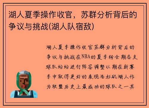 湖人夏季操作收官,苏群分析背后的争议与挑战(湖人队宿敌)