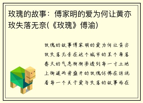 玫瑰的故事：傅家明的爱为何让黄亦玫失落无奈(《玫瑰》傅渝)