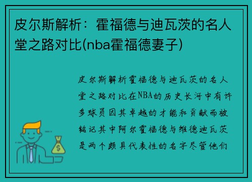 皮尔斯解析：霍福德与迪瓦茨的名人堂之路对比(nba霍福德妻子)