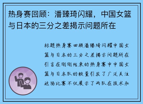 热身赛回顾:潘臻琦闪耀,中国女篮与日本的三分之差揭示问题所在