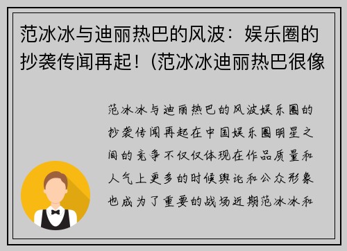 范冰冰与迪丽热巴的风波:娱乐圈的抄袭传闻再起!(范冰冰迪丽热巴很像)