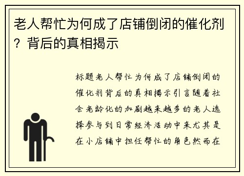老人帮忙为何成了店铺倒闭的催化剂?背后的真相揭示
