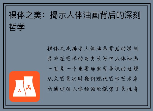 裸体之美:揭示人体油画背后的深刻哲学