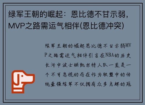 绿军王朝的崛起:恩比德不甘示弱,MVP之路需运气相伴(恩比德冲突)