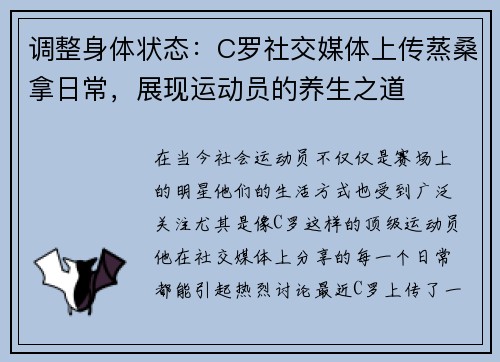 调整身体状态:C罗社交媒体上传蒸桑拿日常,展现运动员的养生之道