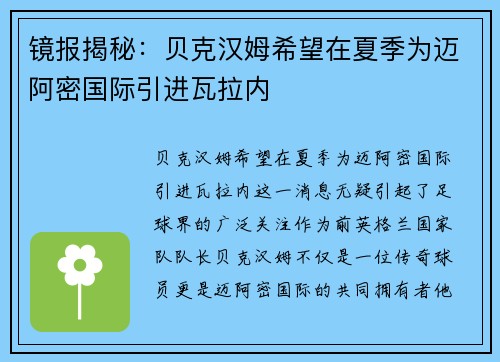 镜报揭秘:贝克汉姆希望在夏季为迈阿密国际引进瓦拉内