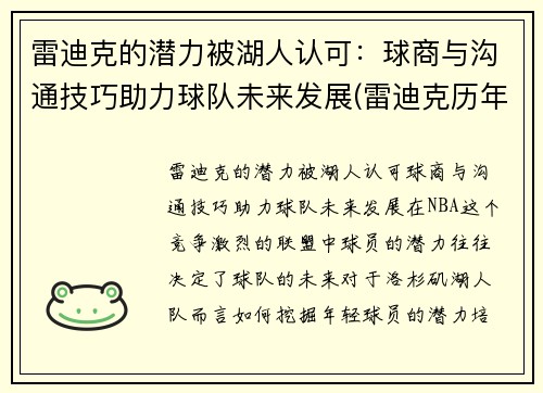 雷迪克的潜力被湖人认可:球商与沟通技巧助力球队未来发展(雷迪克历年合同)