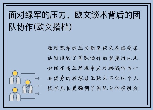 面对绿军的压力,欧文谈术背后的团队协作(欧文搭档)