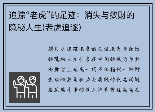 追踪“老虎”的足迹:消失与敛财的隐秘人生(老虎追逐)