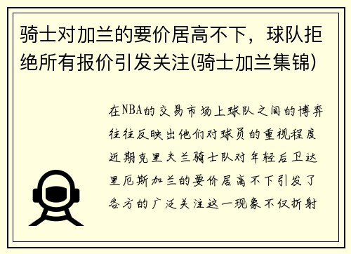 骑士对加兰的要价居高不下,球队拒绝所有报价引发关注(骑士加兰集锦)