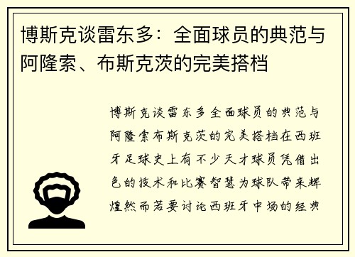 博斯克谈雷东多:全面球员的典范与阿隆索、布斯克茨的完美搭档
