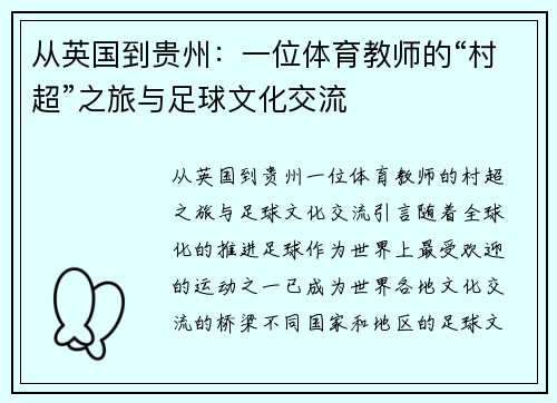 从英国到贵州:一位体育教师的“村超”之旅与足球文化交流