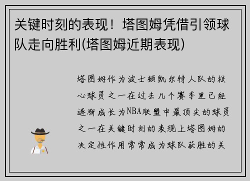 关键时刻的表现!塔图姆凭借引领球队走向胜利(塔图姆近期表现)