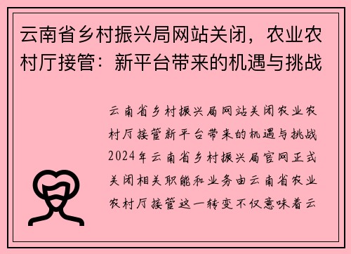 云南省乡村振兴局网站关闭，农业农村厅接管：新平台带来的机遇与挑战