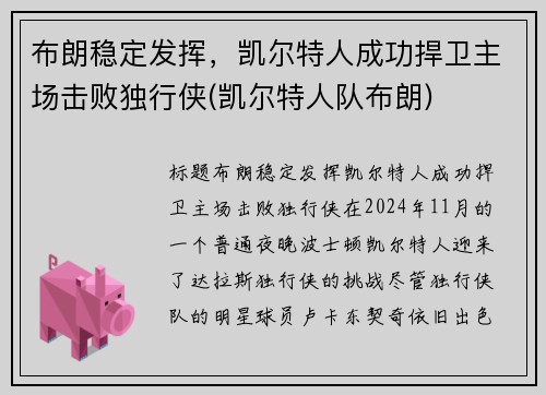 布朗稳定发挥,凯尔特人成功捍卫主场击败独行侠(凯尔特人队布朗)