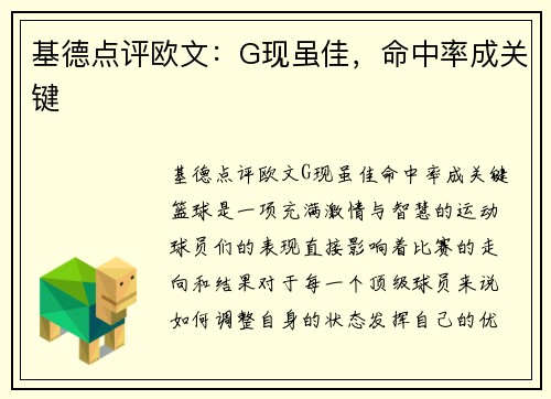 基德点评欧文:G现虽佳,命中率成关键