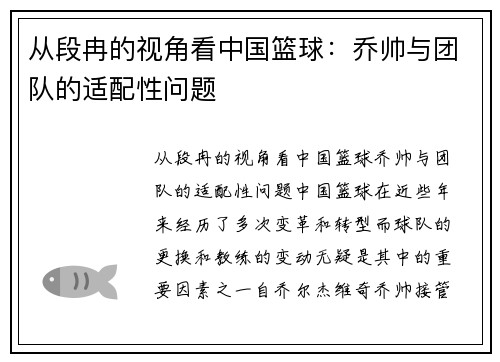 从段冉的视角看中国篮球:乔帅与团队的适配性问题