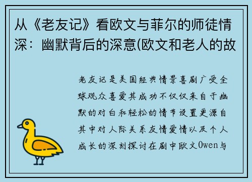 从《老友记》看欧文与菲尔的师徒情深:幽默背后的深意(欧文和老人的故事)