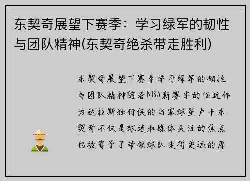 东契奇展望下赛季:学习绿军的韧性与团队精神(东契奇绝杀带走胜利)
