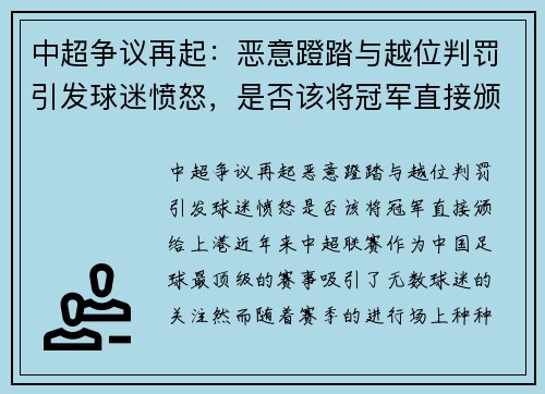 中超争议再起:恶意蹬踏与越位判罚引发球迷愤怒,是否该将冠军直接颁给上港?