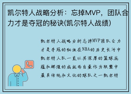 凯尔特人战略分析:忘掉MVP,团队合力才是夺冠的秘诀(凯尔特人战绩)