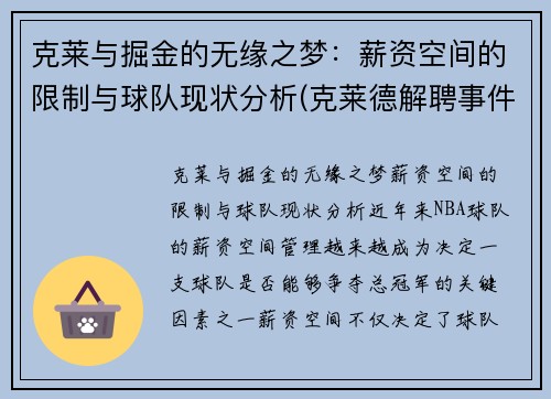克莱与掘金的无缘之梦：薪资空间的限制与球队现状分析(克莱德解聘事件)