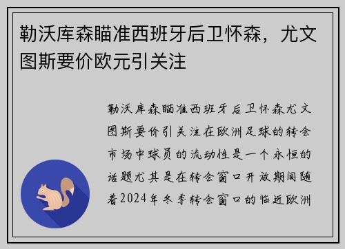 勒沃库森瞄准西班牙后卫怀森,尤文图斯要价欧元引关注