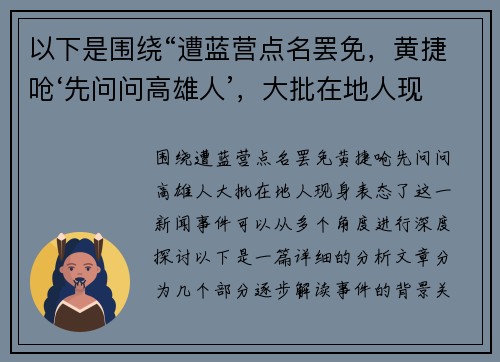 以下是围绕“遭蓝营点名罢免,黄捷呛‘先问问高雄人’,大批在地人现身表态了”的两篇相关原创标题: