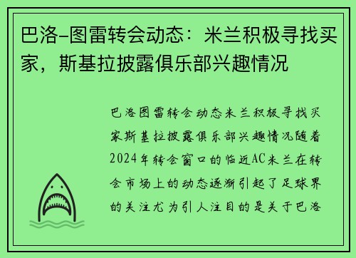巴洛-图雷转会动态:米兰积极寻找买家,斯基拉披露俱乐部兴趣情况