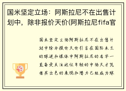 国米坚定立场:阿斯拉尼不在出售计划中,除非报价天价(阿斯拉尼fifa官方照)