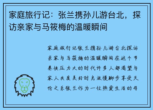 家庭旅行记:张兰携孙儿游台北,探访亲家与马筱梅的温暖瞬间