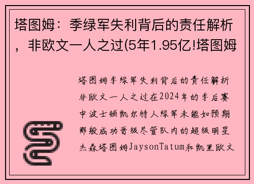 塔图姆:季绿军失利背后的责任解析,非欧文一人之过(5年1.95亿!塔图姆与绿军提前续约)