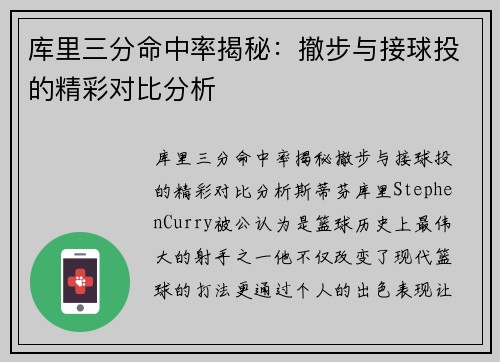 库里三分命中率揭秘:撤步与接球投的精彩对比分析