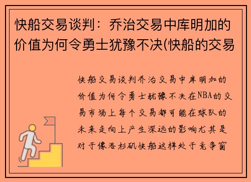 快船交易谈判:乔治交易中库明加的价值为何令勇士犹豫不决(快船的交易乔治的选秀权是哪些)