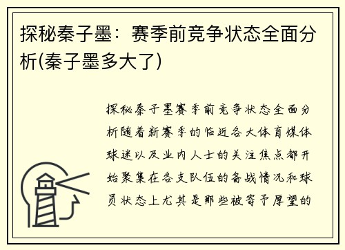 探秘秦子墨:赛季前竞争状态全面分析(秦子墨多大了)
