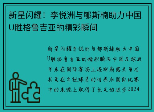新星闪耀!李悦洲与郇斯楠助力中国U胜格鲁吉亚的精彩瞬间