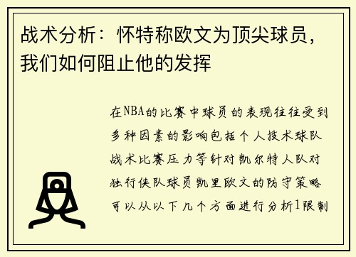 战术分析:怀特称欧文为顶尖球员,我们如何阻止他的发挥