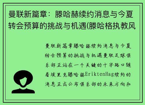 曼联新篇章:滕哈赫续约消息与今夏转会预算的挑战与机遇(滕哈格执教风格)