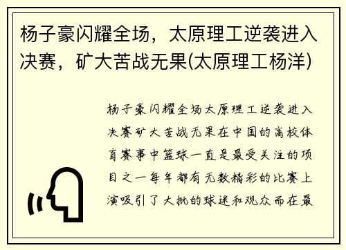 杨子豪闪耀全场,太原理工逆袭进入决赛,矿大苦战无果(太原理工杨洋)