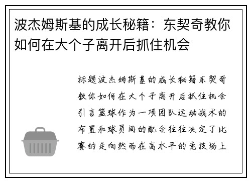 波杰姆斯基的成长秘籍:东契奇教你如何在大个子离开后抓住机会