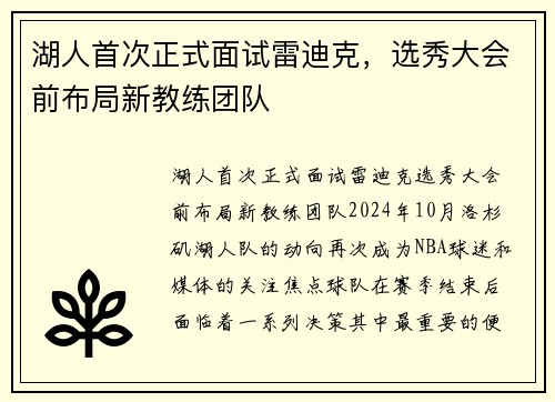 湖人首次正式面试雷迪克，选秀大会前布局新教练团队