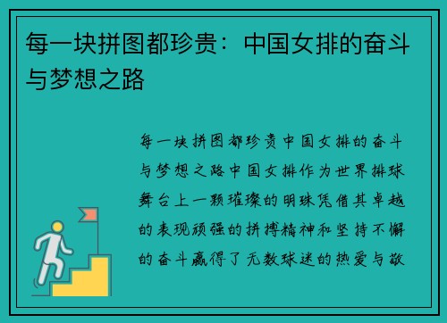 每一块拼图都珍贵:中国女排的奋斗与梦想之路