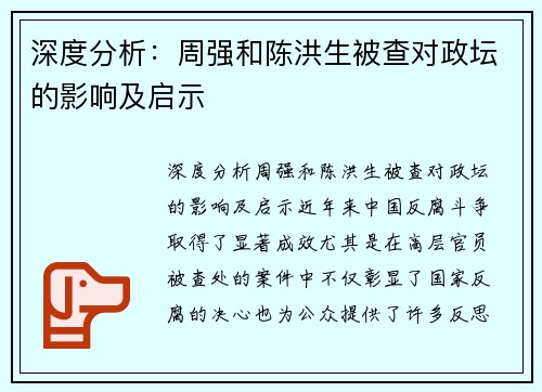 深度分析:周强和陈洪生被查对政坛的影响及启示