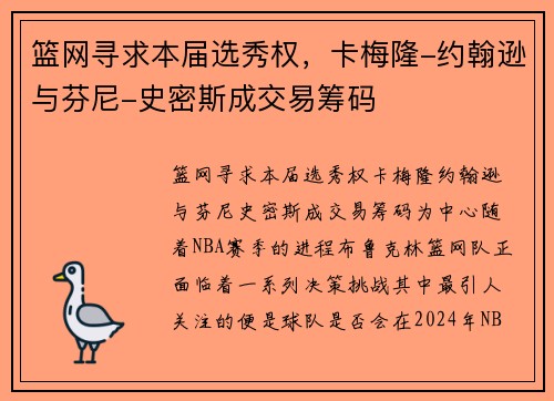 篮网寻求本届选秀权,卡梅隆-约翰逊与芬尼-史密斯成交易筹码