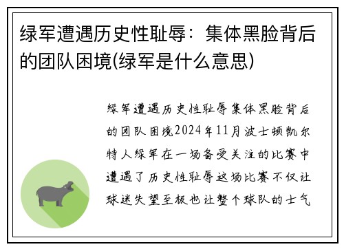 绿军遭遇历史性耻辱:集体黑脸背后的团队困境(绿军是什么意思)